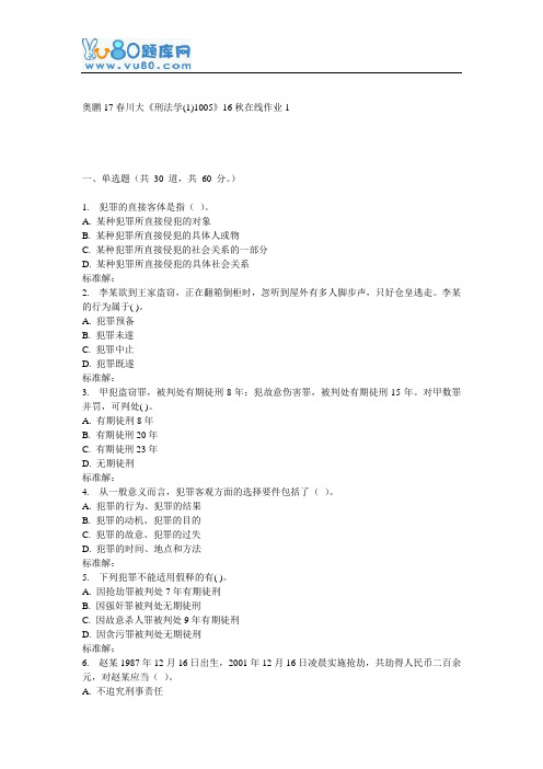 《刑法学(1)1005》16秋在线作业1