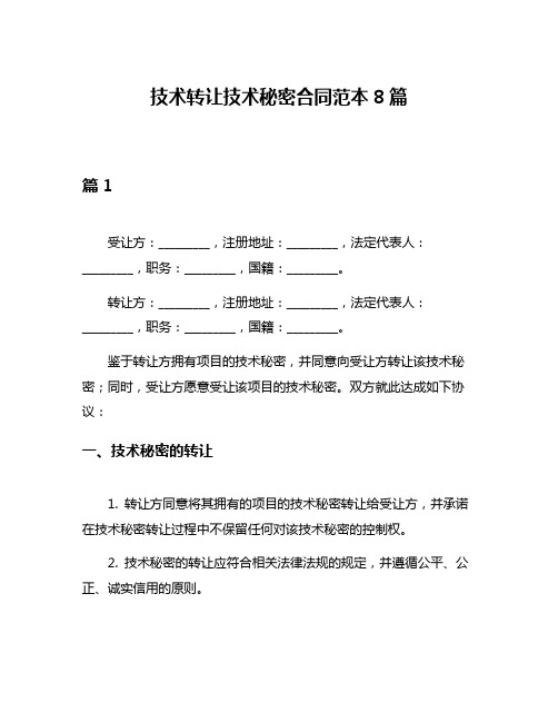 技术转让技术秘密合同范本8篇