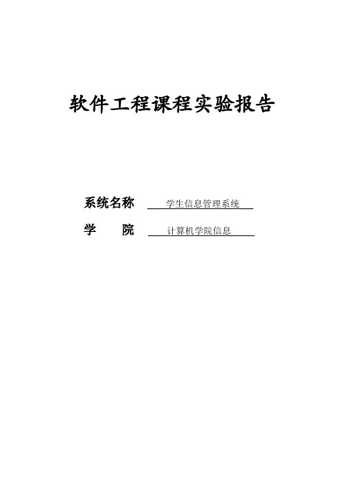 (完整word版)软件工程课程设计实验报告-学生信息管理系统