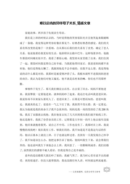 难以启齿的异样母子关系-情感文章