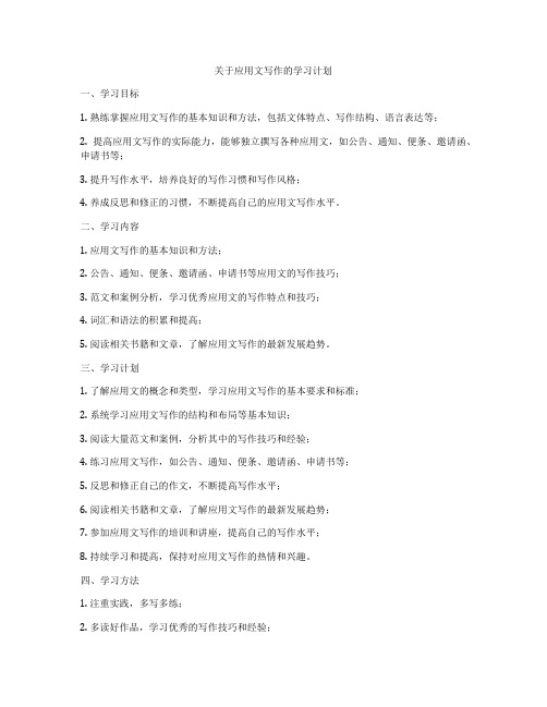 关于应用文写作的学习计划