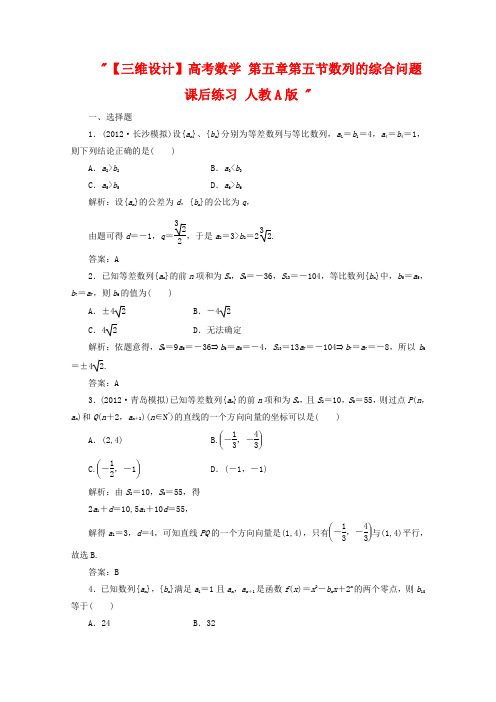 2020届高考数学 第五章第五节数列的综合问题课后练习 新人教A版 .doc