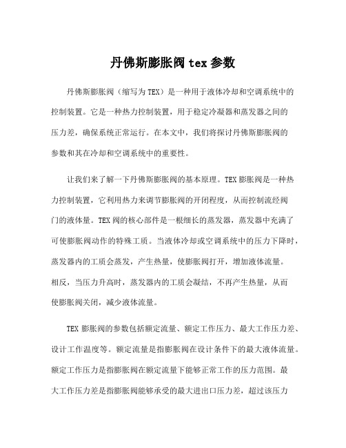 丹佛斯膨胀阀tex参数