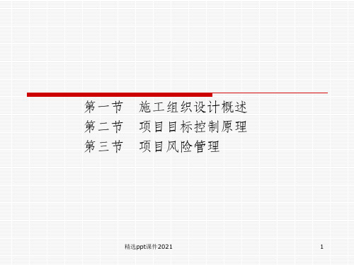 施工组织设计与管理ppt课件