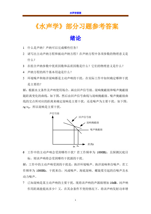 《水声学》课程配套习题参考答案