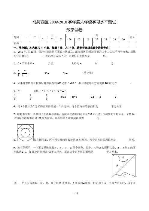 2009～2010年天津市河西区六年级升级考试数学试卷