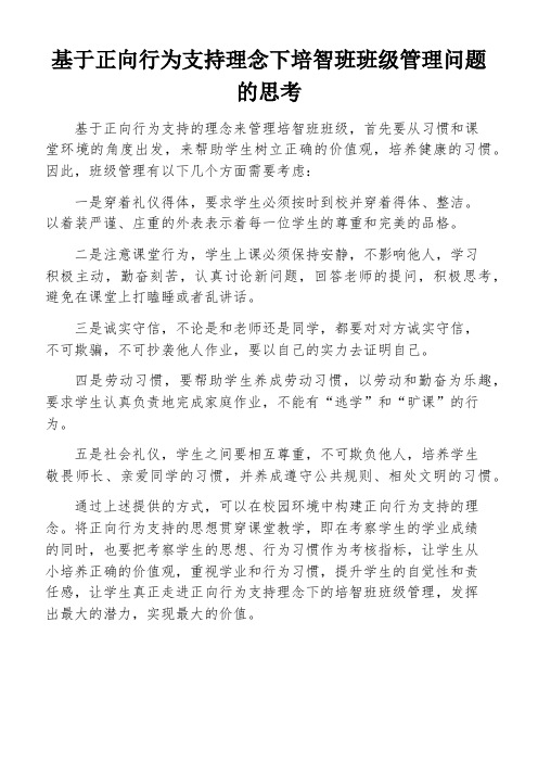 基于正向行为支持理念下培智班班级管理问题的思考