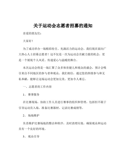 关于运动会志愿者招募的通知