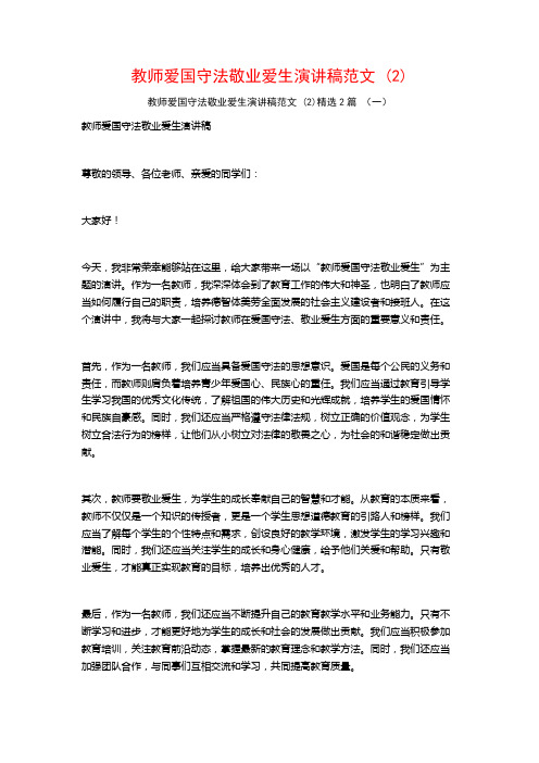 教师爱国守法敬业爱生演讲稿范文2篇