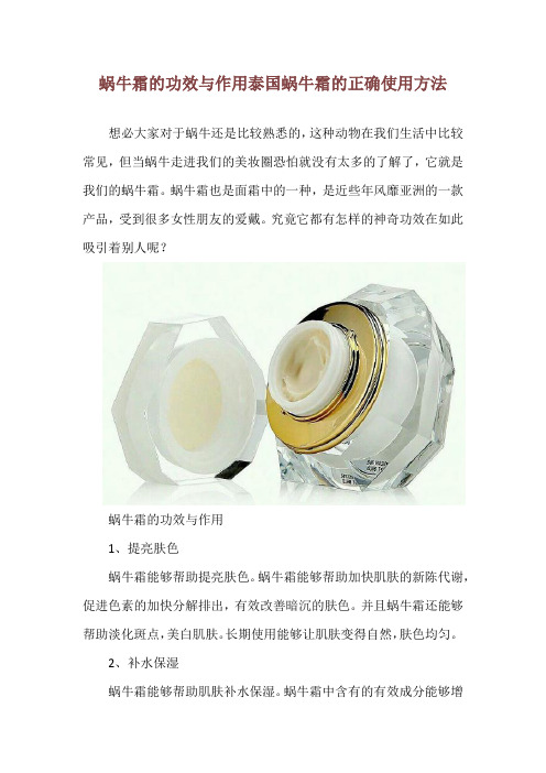 蜗牛霜的功效与作用 泰国蜗牛霜的正确使用方法