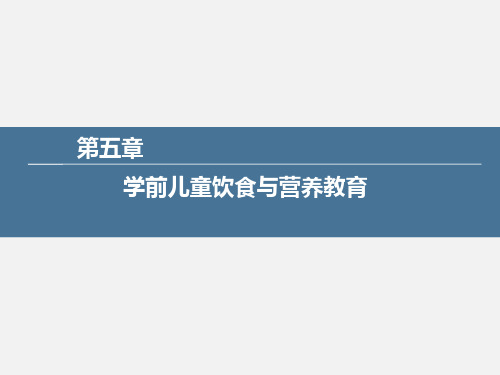 学前儿童健康教育与活动指导-第五章 学前儿童饮食与营养教育