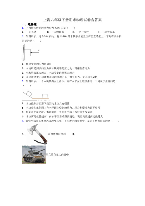 上海八年级下册期末物理试卷含答案