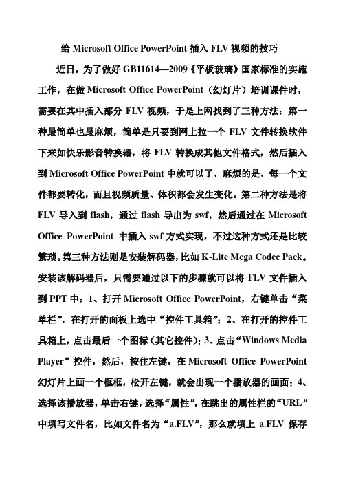 给Microsoft Office PowerPoint插入FLV视频的技巧