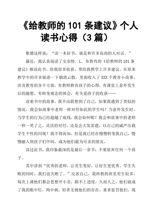 《给教师的101条建议》个人读书心得3篇