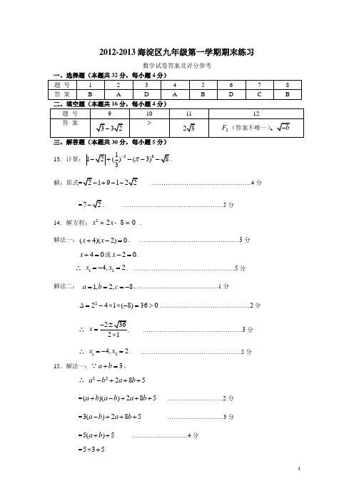 2012-2013海淀区九年级第一学期期末练习练习数学答案