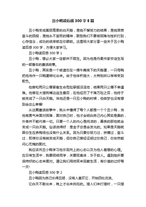 丑小鸭读后感300字8篇