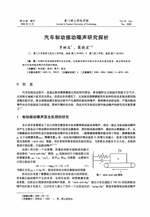 汽车制动振动噪声研究探析