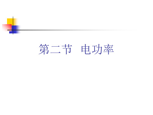 人教版九年级物理18.2电功率(共27张PPT)