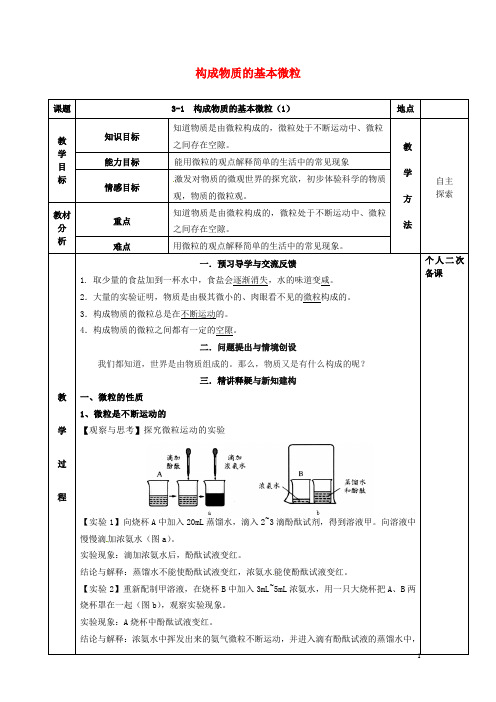 九年级化学全册第三章物质构成的奥秘3.1构成物质的基本微粒教案1沪教版