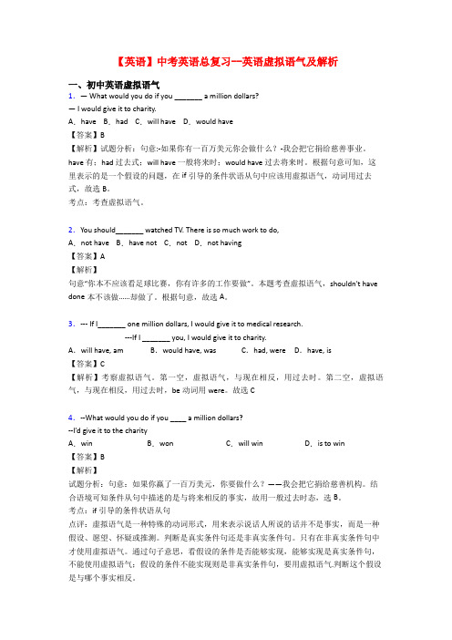 【英语】中考英语总复习--英语虚拟语气及解析