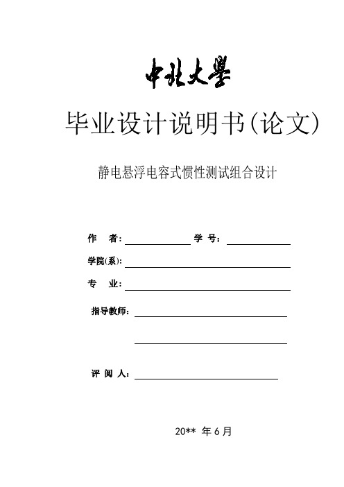 测试技术及仪器类毕业论文——静电悬浮电容式惯性测试组合设计