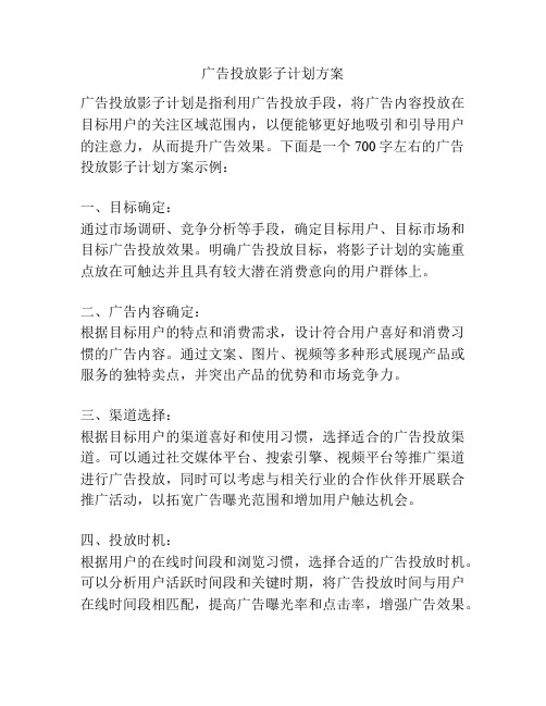 广告投放影子计划方案