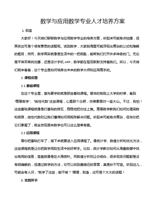 数学与应用数学专业人才培养方案