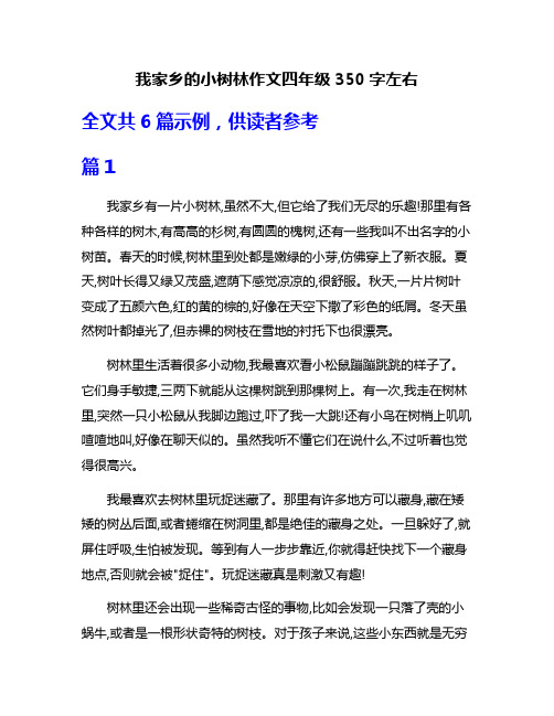 我家乡的小树林作文四年级350字左右