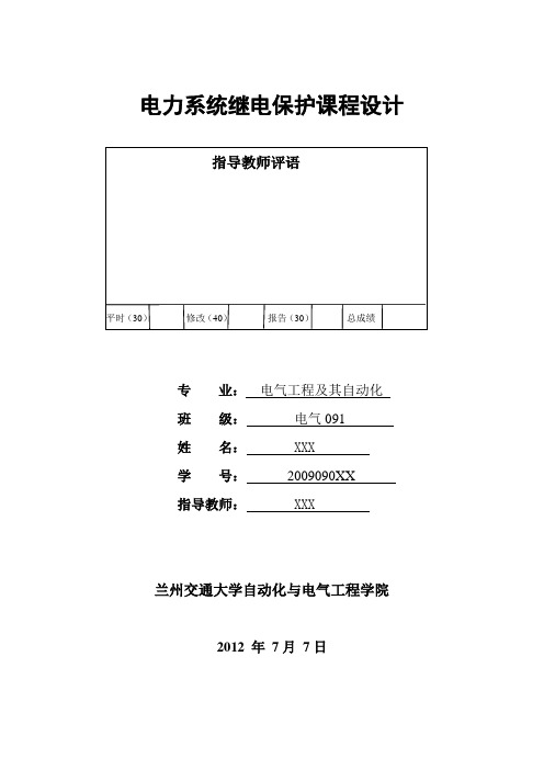 继电距离保护课程设计