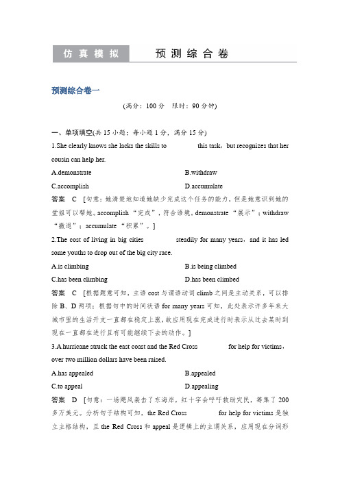 2019年高考英语精编冲刺练江苏专用：预测综合卷一含解析