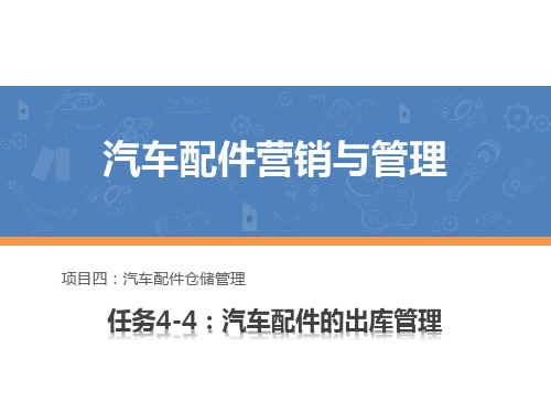 汽车配件营销与管理课件 任务4-4：汽车配件的出库管理