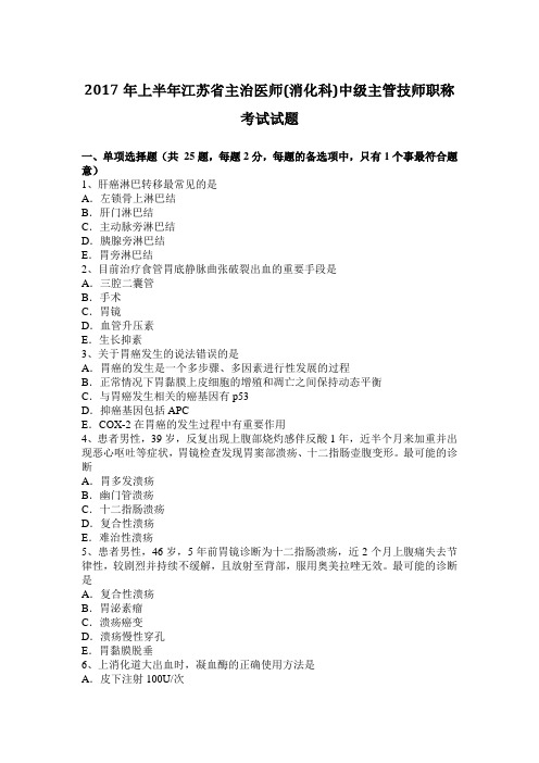 2017年上半年江苏省主治医师(消化科)中级主管技师职称考试试题