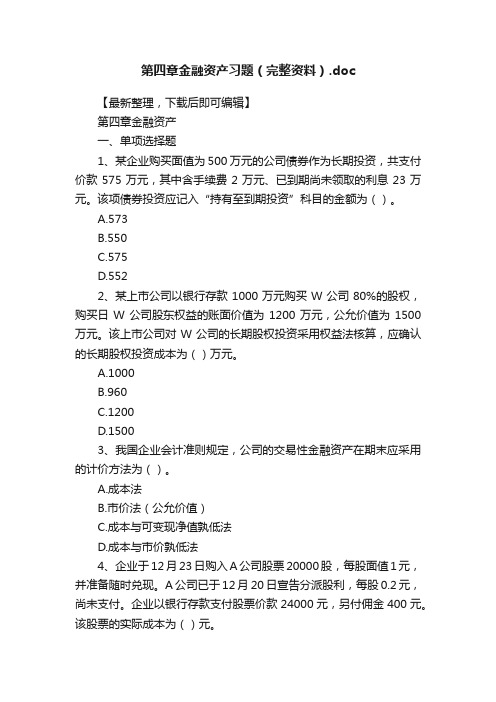 第四章金融资产习题（完整资料）.doc