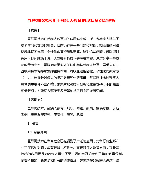 互联网技术应用于残疾人教育的现状及对策探析