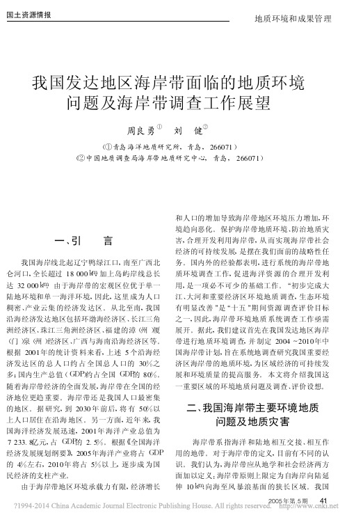 我国发达地区海岸带面临的地质环境问题及海岸带调查工作展望_周良勇