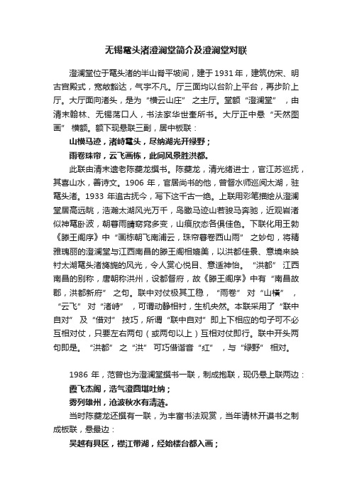 无锡鼋头渚澄澜堂简介及澄澜堂对联