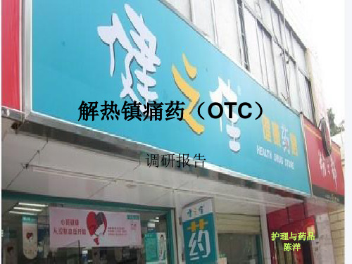 解热镇痛药(OTC)