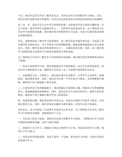 高三数学家长会教师发言稿