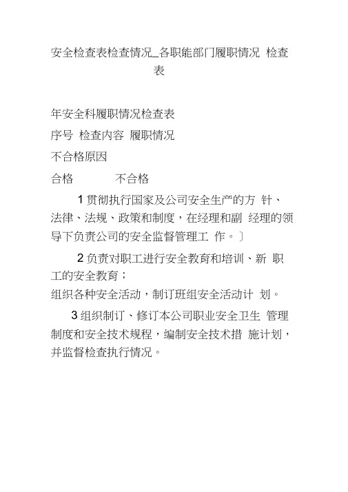 安全检查表检查情况_各职能部门履职情况检查表