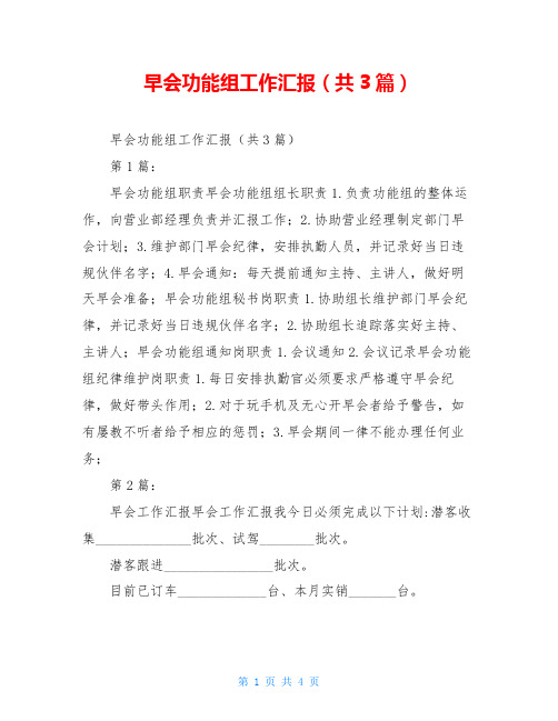 早会功能组工作汇报(共3篇)