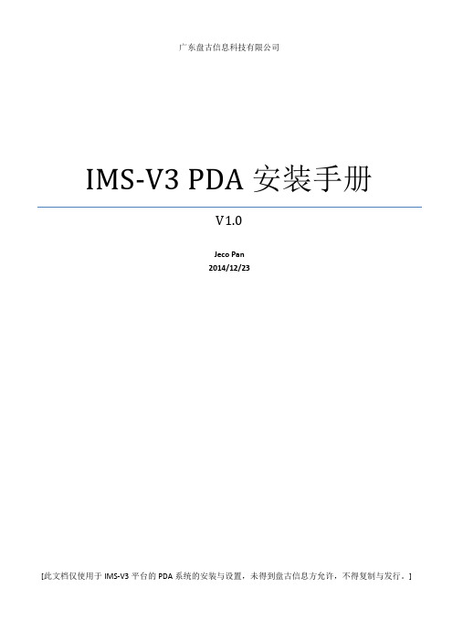 PDA安装手册-V3版