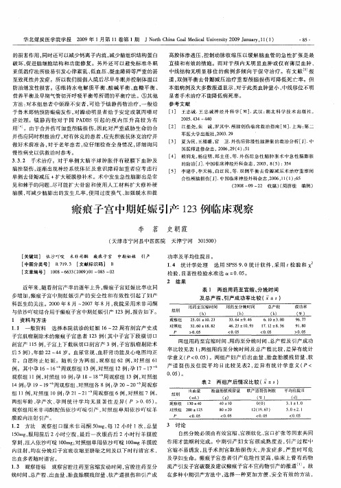 瘢痕子宫中期妊娠引产123例临床观察