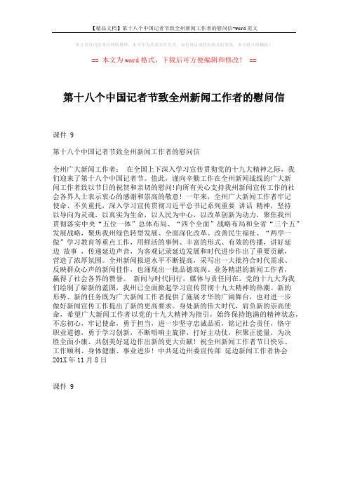 【精品文档】第十八个中国记者节致全州新闻工作者的慰问信-word范文 (1页)