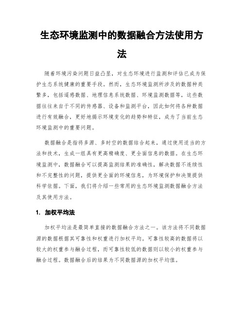 生态环境监测中的数据融合方法使用方法