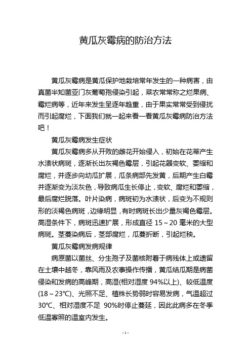 黄瓜灰霉病的防治方法