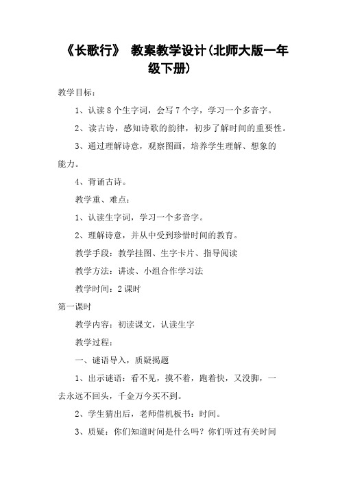 《长歌行》 教案教学设计(北师大版一年级下册)