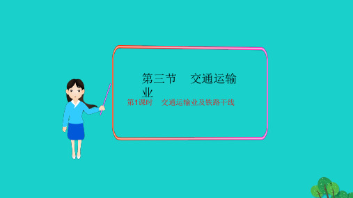 八年级地理上册 第四章 第三节 交通运输业(第1课时 交通运输业及铁路干线)课件 (新版)湘教版