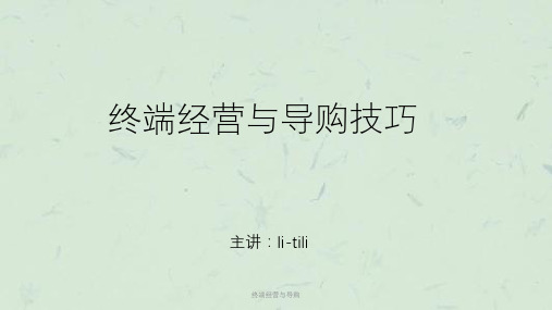 终端经营与导购课件