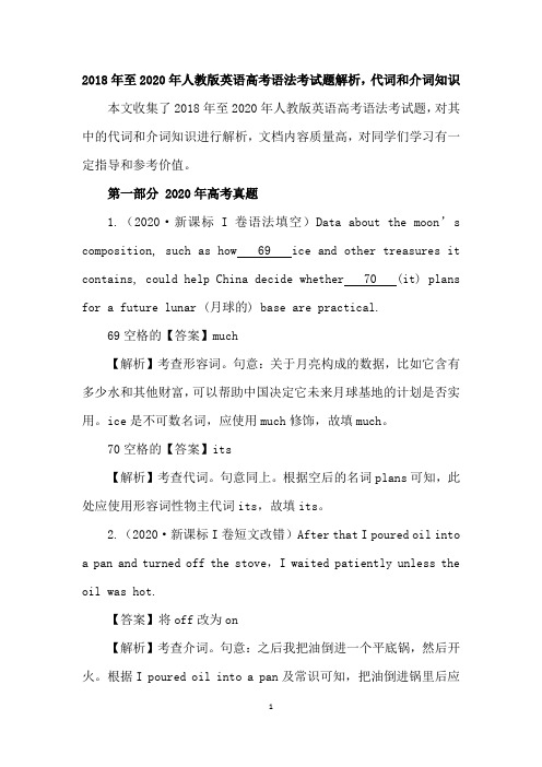 2018年至2020年人教版英语高考语法考试题解析,代词和介词知识