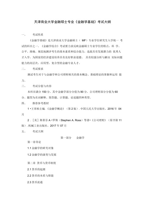 天津商业大学金融硕士专业金融学基础考试大纲